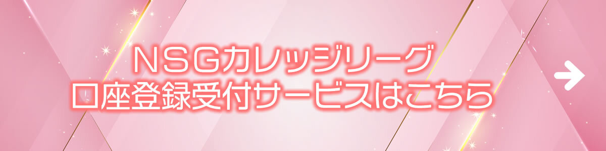 NSGカレッジリーグ