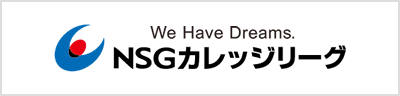 NSGカレッジリーグ