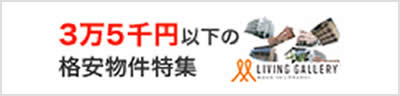 3万5千円以下の格安物件特集
