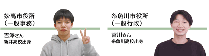 上越市役所（一般行政）｜柳澤 拓さん｜高田商業高校出身・新潟県警察官Ⅲ類｜林 飛翼さん｜関根学園高校出身