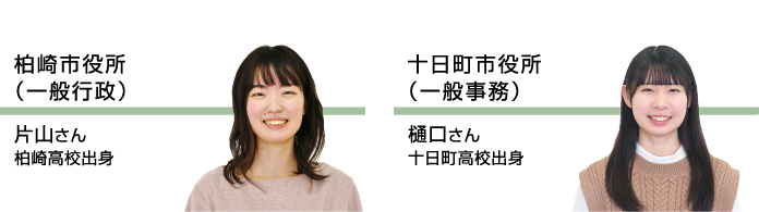 新潟県職員学校事務｜山田 千尋さん｜関根学園高校出身・国家公務員税務職員｜新保 裕さん｜久比岐高校出身