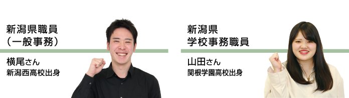 新潟県職員（一般事務）｜横尾 要さん｜新潟西高校出身・柏崎市役所（一般行政）｜片山 萌花さん｜柏崎高校出身