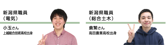 妙高市役所一般事務｜星野 あいりさん｜高田農業高校出身・新潟県警察官Ⅲ類｜服部 大佑さん｜関根学園高校出身
