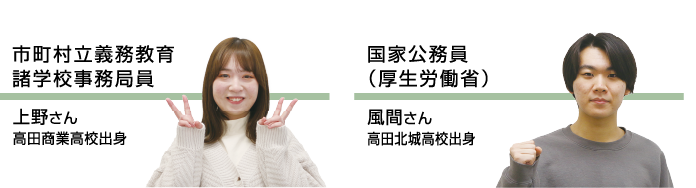 航空自衛隊(一般曹候補生)｜松木 裕美さん｜上越高校出身・新潟県職員（電気）｜小玉 蒼士さん｜上越総合技術高校出身