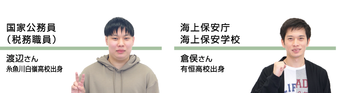 上越地域消防Ⅲ種｜竹原 匡俊さん｜関根学園高校出身・国家公務員税務職員｜伊藤 光紀さん｜糸魚川白嶺高校出身