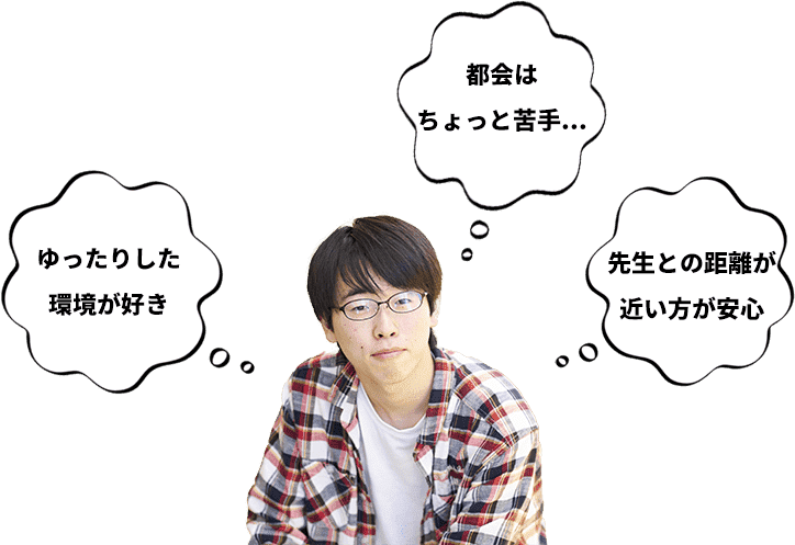 都会はちょっと苦手… ゆったりした環境が好き 先生との距離が近いほうが安心