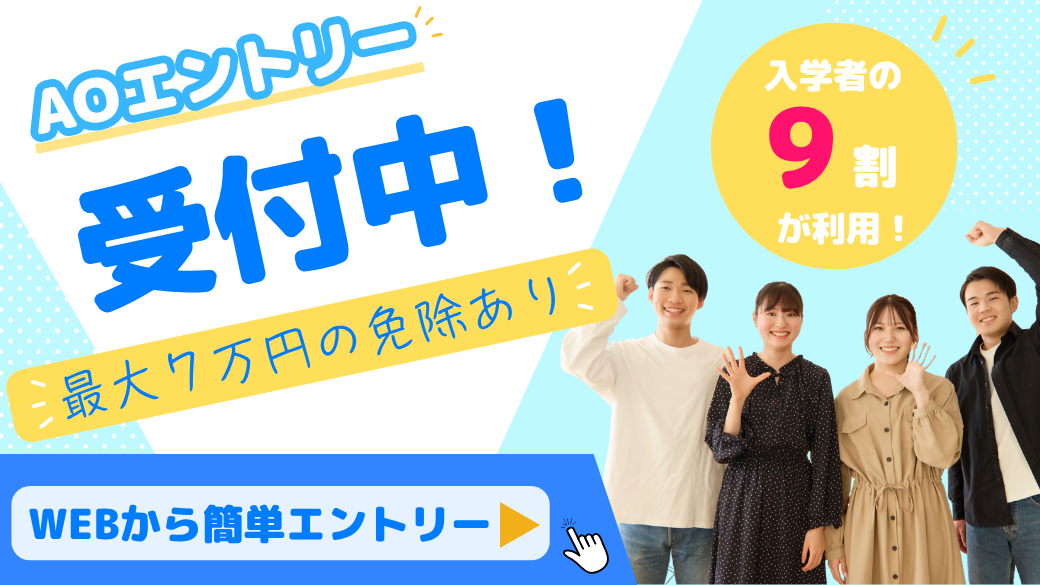 AOエントリースタート