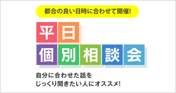平日個別相談会
