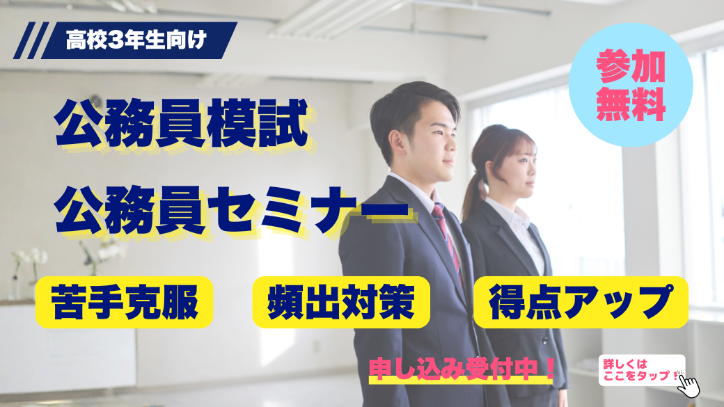 公務員模試・公務員職業ガイダンス
