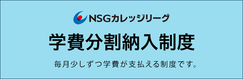 学費分割納入制度