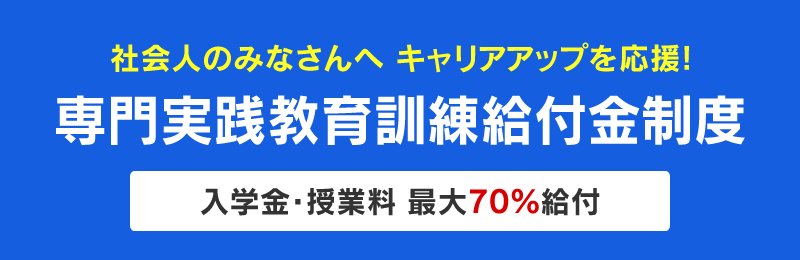 専門実践教育訓練給付金制度