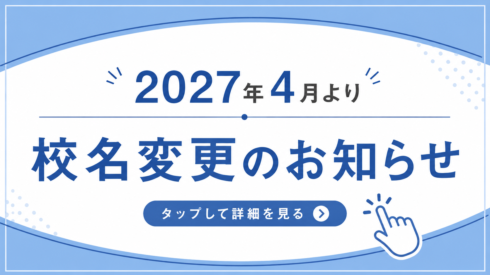 2027年4月より校名変更のお知らせ