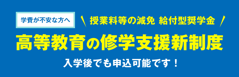 高等教育の修学支援新制度