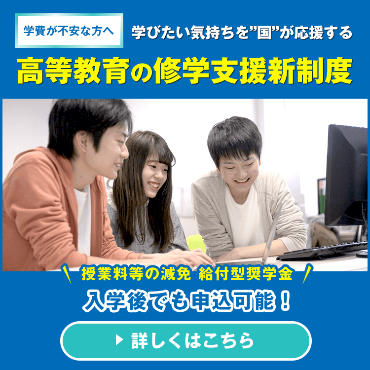 高等教育の修学支援新制度