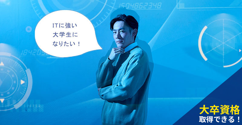 ITビジネス・大学科