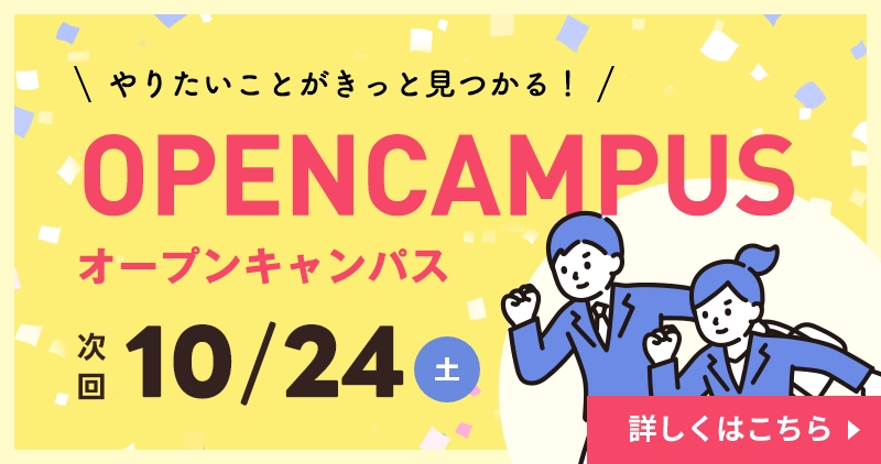 オープンキャンパス