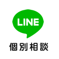 LINEで相談