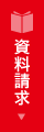 資料請求